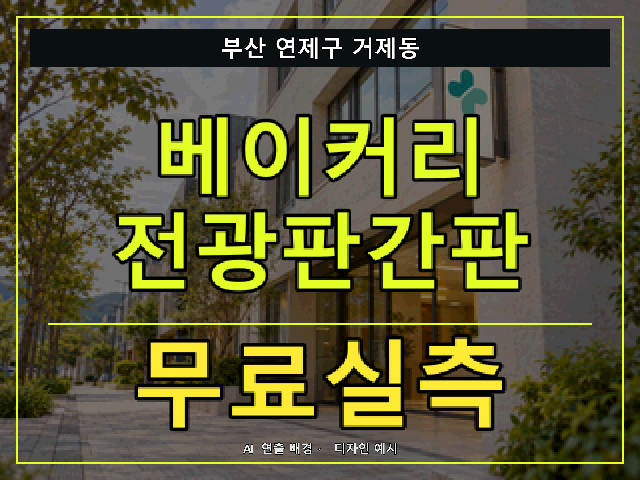 부산 연제구 거제동 베이커리 전광판간판 무료실측 안내 썸네일 · AI 연출 배경