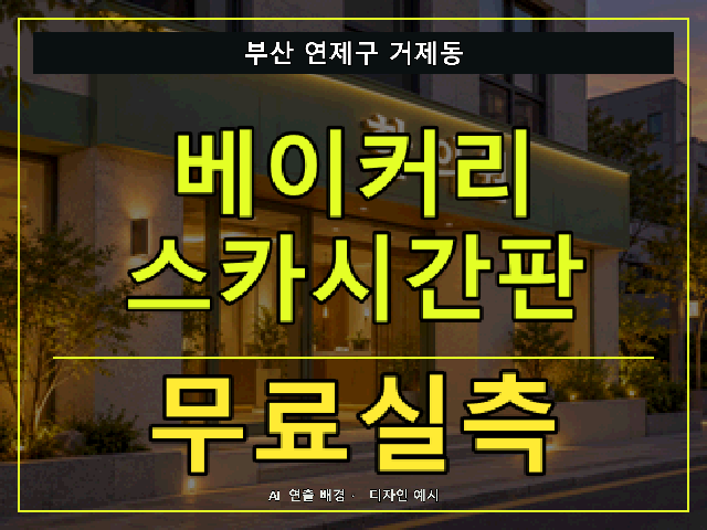 부산 연제구 거제동 베이커리 스카시간판 무료실측 안내 썸네일 · AI 연출 배경