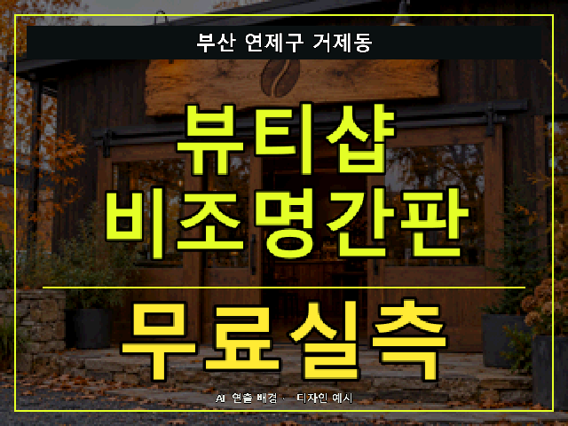 부산 연제구 거제동 뷰티샵 비조명간판 무료실측 안내 썸네일 · AI 연출 배경