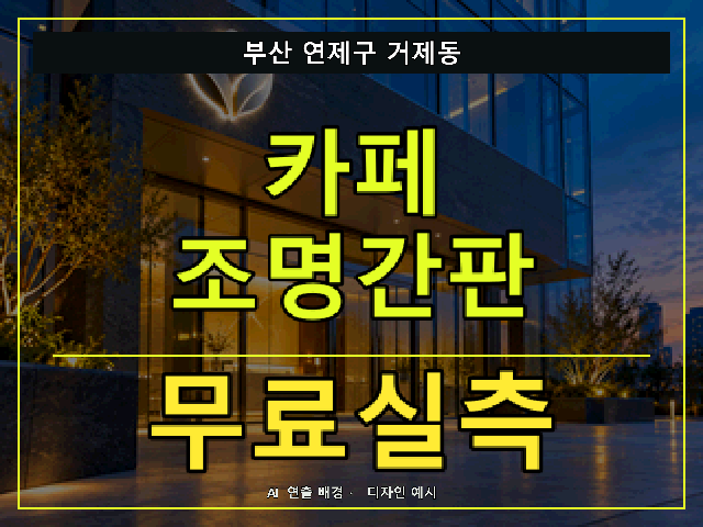 부산 연제구 거제동 카페 조명간판 무료실측 안내 썸네일 · AI 연출 배경