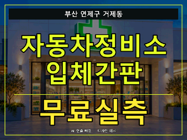 부산 연제구 거제동 자동차정비소 입체간판 무료실측 안내 썸네일 · AI 연출 배경