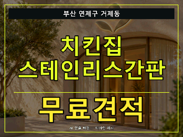 부산 연제구 거제동 치킨집 스테인리스간판 무료견적 안내 썸네일 · AI 연출 배경
