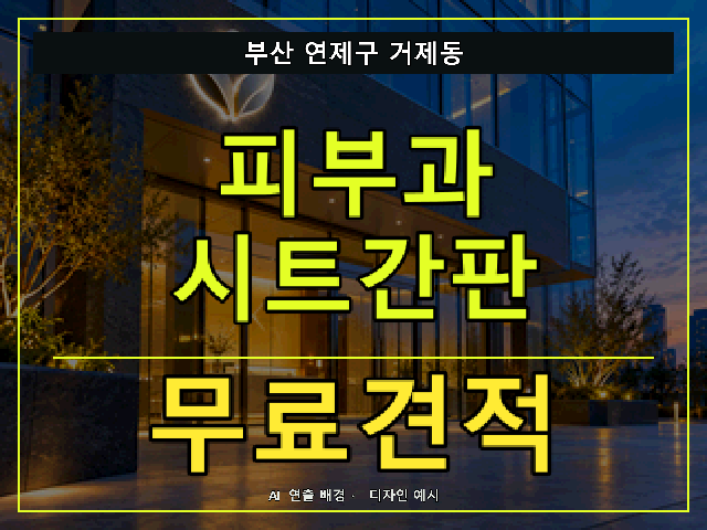 부산 연제구 거제동 피부과 시트간판 무료견적 안내 썸네일 · AI 연출 배경
