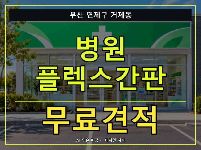 부산 연제구 거제동 병원 플렉스간판 무료견적 안내 썸네일 · AI 연출 배경