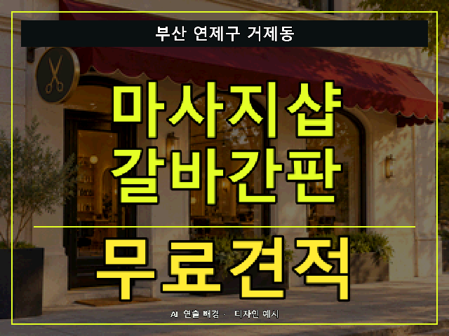 부산 연제구 거제동 마사지샵 갈바간판 무료견적 안내 썸네일 · AI 연출 배경