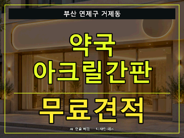 부산 연제구 거제동 약국 아크릴간판 무료견적 안내 썸네일 · AI 연출 배경