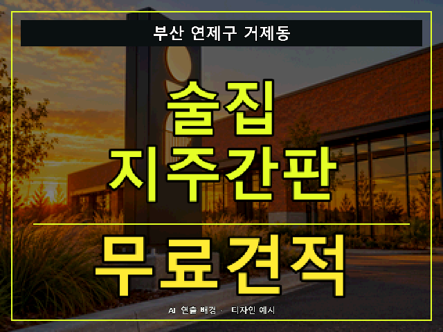 부산 연제구 거제동 술집 지주간판 무료견적 안내 썸네일 · AI 연출 배경