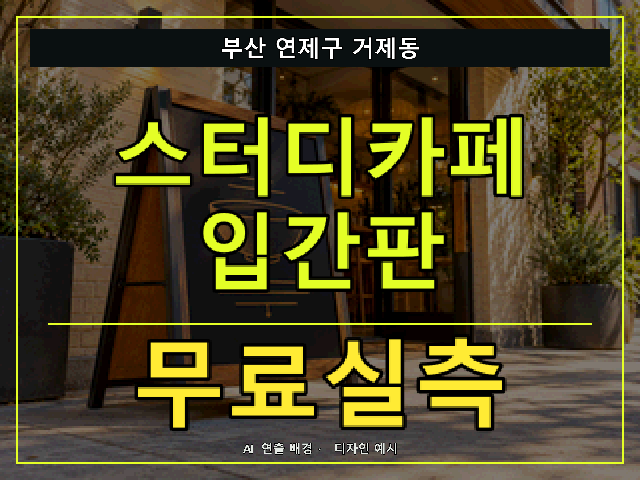 부산 연제구 거제동 스터디카페 입간판 무료실측 안내 썸네일 · AI 연출 배경