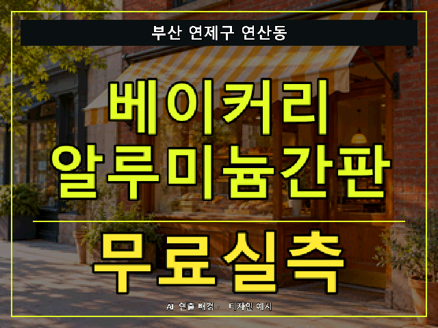 부산 연제구 연산동 베이커리 알루미늄간판 무료실측 안내 썸네일 · AI 연출 배경