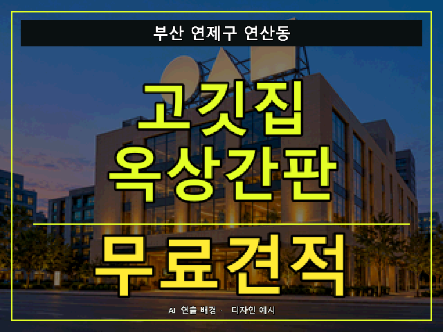 부산 연제구 연산동 고깃집 옥상간판 무료견적 안내 썸네일 · AI 연출 배경