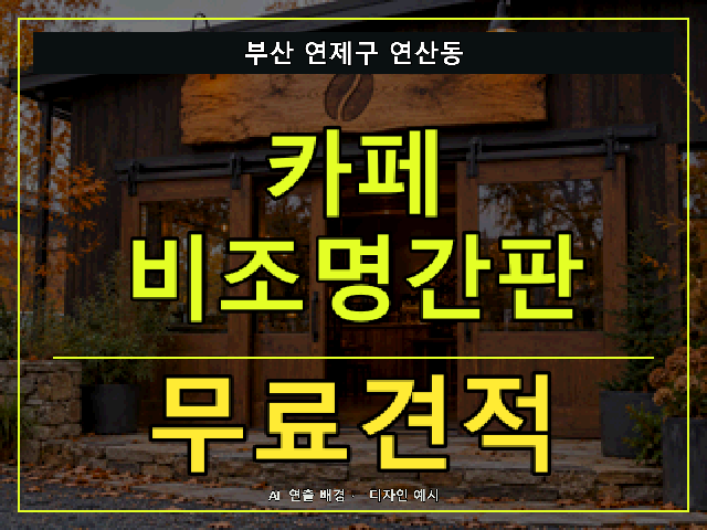 부산 연제구 연산동 카페 비조명간판 무료견적 안내 썸네일 · AI 연출 배경