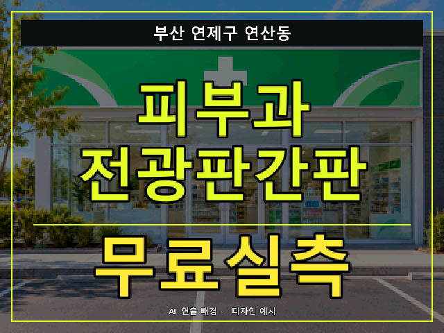 부산 연제구 연산동 피부과 전광판간판 무료실측 안내 썸네일 · AI 연출 배경