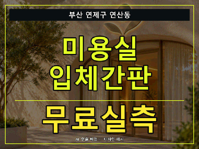 부산 연제구 연산동 미용실 입체간판 무료실측 안내 썸네일 · AI 연출 배경