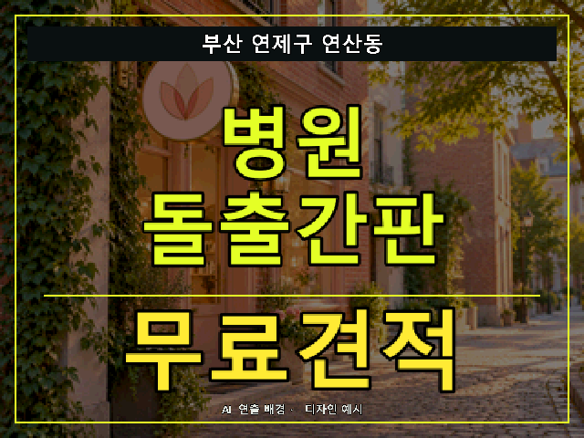부산 연제구 연산동 병원 돌출간판 무료견적 안내 썸네일 · AI 연출 배경
