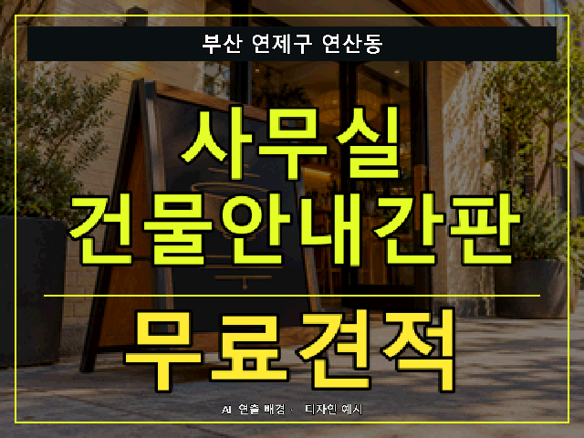 부산 연제구 연산동 사무실 건물안내간판 무료견적 안내 썸네일 · AI 연출 배경