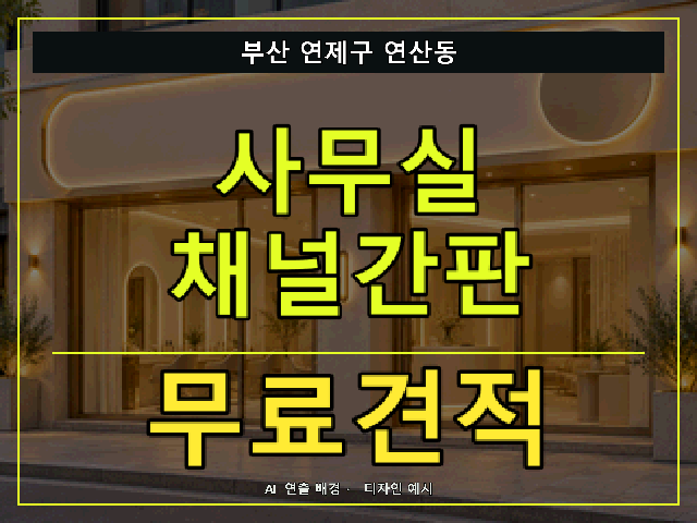 부산 연제구 연산동 사무실 채널간판 무료견적 안내 썸네일 · AI 연출 배경