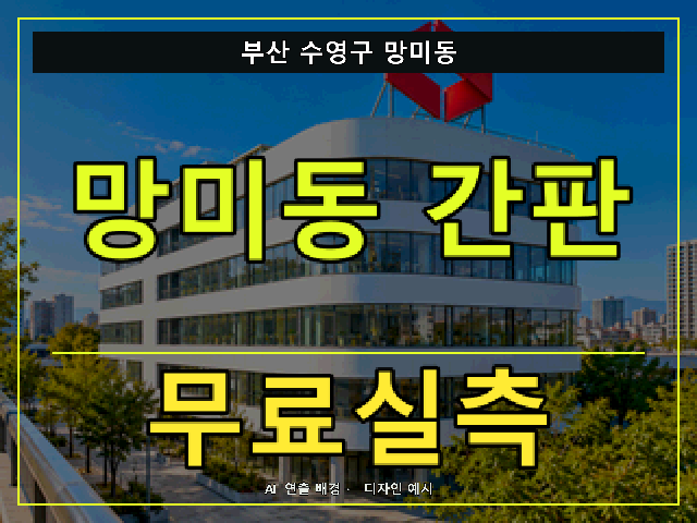 부산 수영구 망미동 간판 제작 무료실측 안내 썸네일 · AI 연출 배경