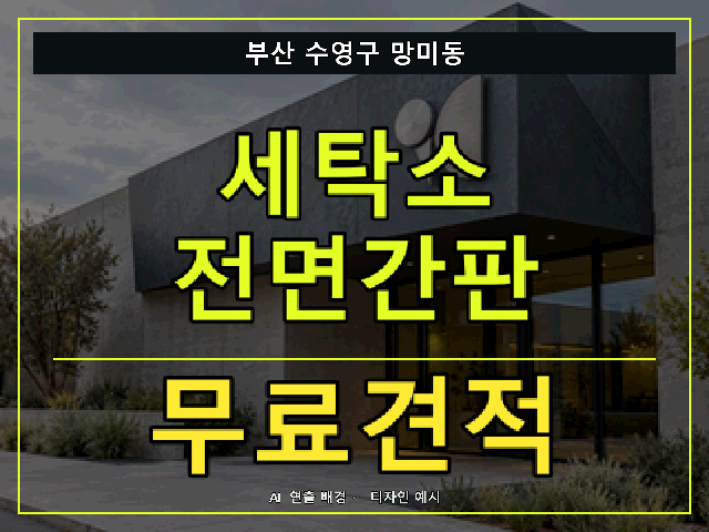 부산 수영구 망미동 세탁소 전면간판 무료견적 안내 썸네일 · AI 연출 배경