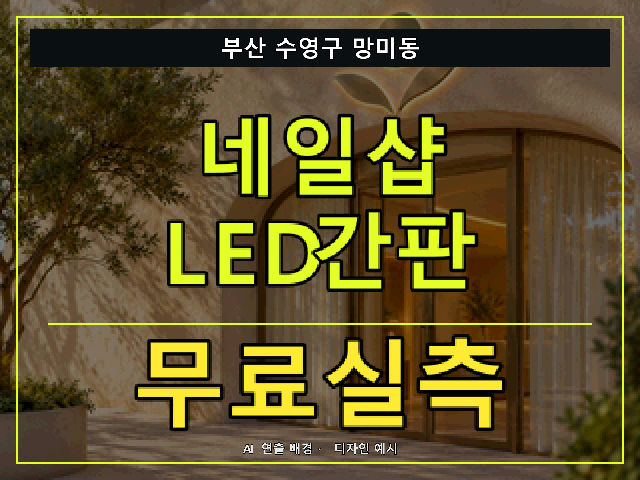 부산 수영구 망미동 네일샵 LED간판 무료실측 안내 썸네일 · AI 연출 배경