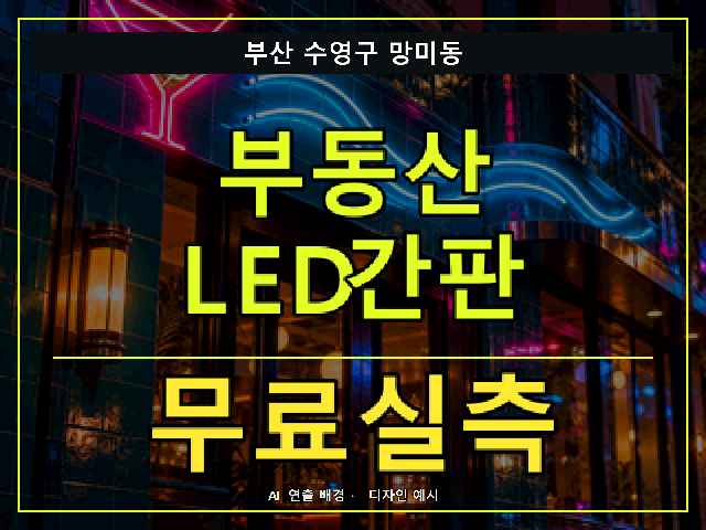 부산 수영구 망미동 부동산 LED간판 무료실측 안내 썸네일 · AI 연출 배경