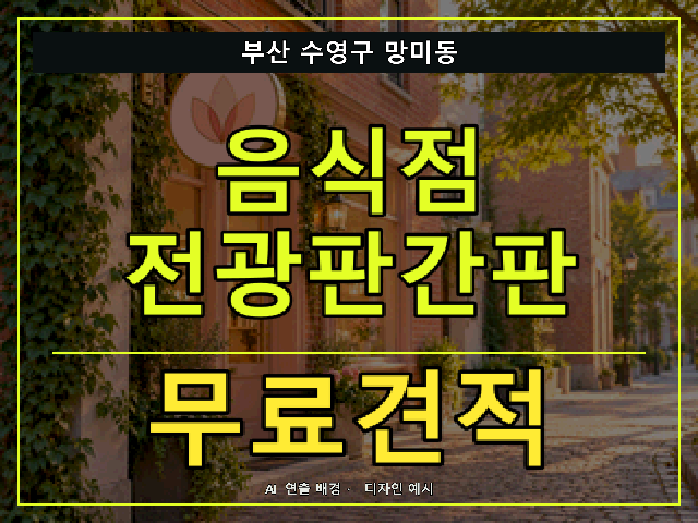 부산 수영구 망미동 음식점 전광판간판 무료견적 안내 썸네일 · AI 연출 배경