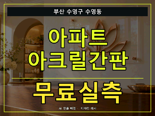 부산 수영구 수영동 아파트 아크릴간판 무료실측 안내 썸네일 · AI 연출 배경