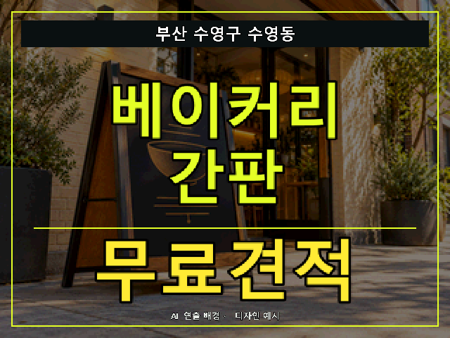 부산 수영구 수영동 베이커리 간판 무료견적 안내 썸네일 · AI 연출 배경