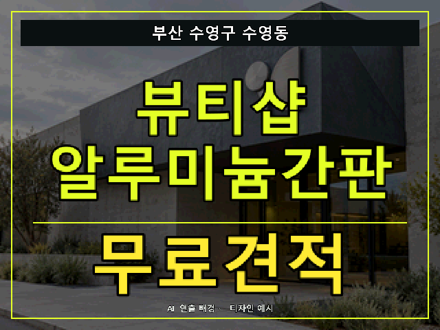 부산 수영구 수영동 뷰티샵 알루미늄간판 무료견적 안내 썸네일 · AI 연출 배경