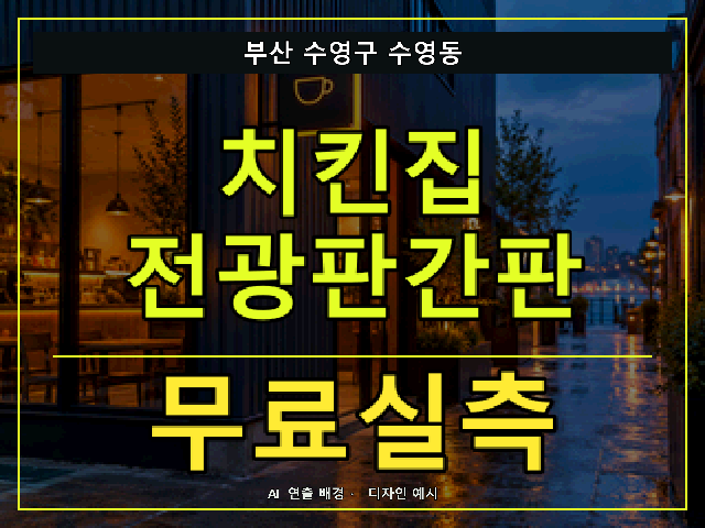 부산 수영구 수영동 치킨집 전광판간판 무료실측 안내 썸네일 · AI 연출 배경