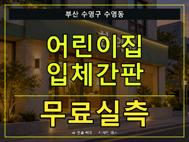 부산 수영구 수영동 어린이집 입체간판 무료실측 안내 썸네일 · AI 연출 배경