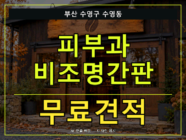 부산 수영구 수영동 피부과 비조명간판 무료견적 안내 썸네일 · AI 연출 배경