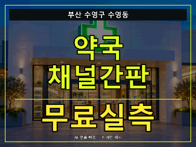 부산 수영구 수영동 약국 채널간판 무료실측 안내 썸네일 · AI 연출 배경