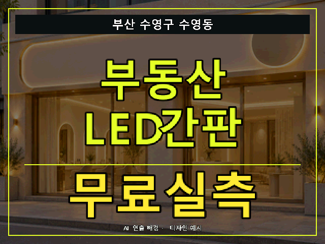 부산 수영구 수영동 부동산 LED간판 무료실측 안내 썸네일 · AI 연출 배경