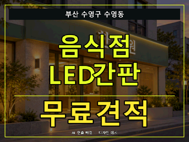 부산 수영구 수영동 음식점 LED간판 무료견적 안내 썸네일 · AI 연출 배경