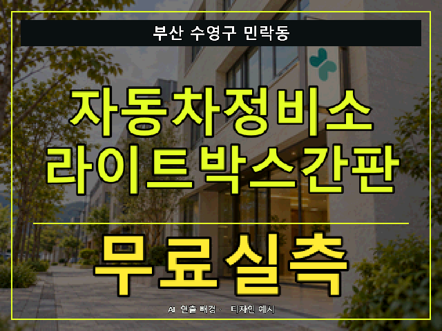 부산 수영구 민락동 자동차정비소 라이트박스간판 무료실측 안내 썸네일 · AI 연출 배경
