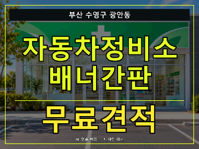 부산 수영구 광안동 자동차정비소 배너간판 무료견적 안내 썸네일 · AI 연출 배경