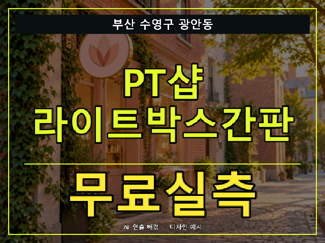 부산 수영구 광안동 PT샵 라이트박스간판 무료실측 안내 썸네일 · AI 연출 배경