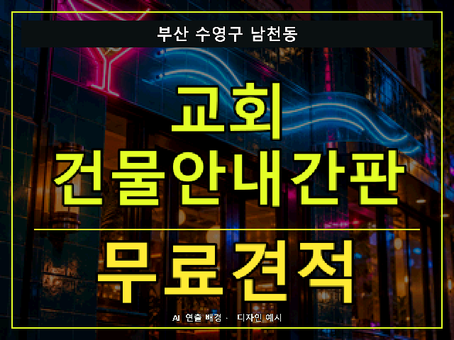 부산 수영구 남천동 교회 건물안내간판 무료견적 안내 썸네일 · AI 연출 배경