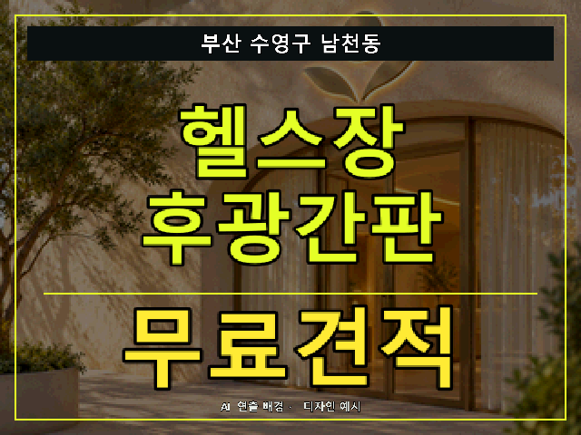 부산 수영구 남천동 헬스장 후광간판 무료견적 안내 썸네일 · AI 연출 배경