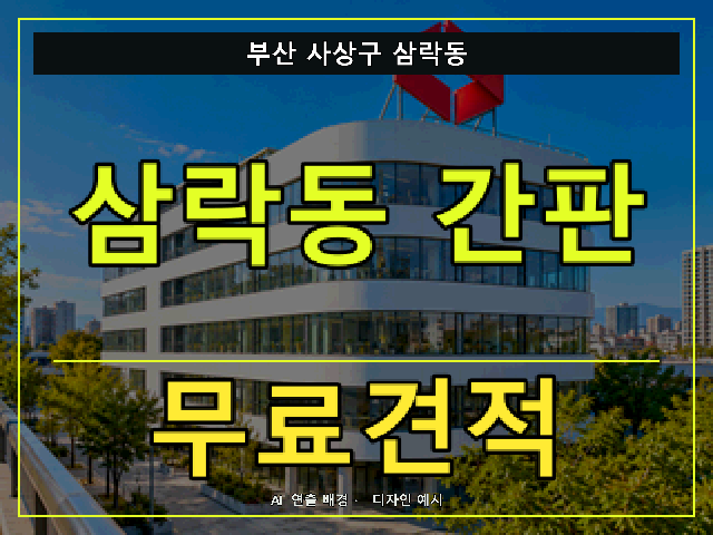 부산 사상구 삼락동 간판 제작 무료견적 안내 썸네일 · AI 연출 배경
