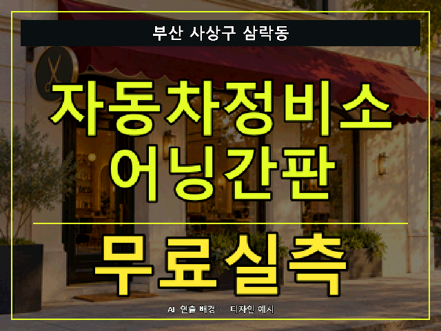 부산 사상구 삼락동 자동차정비소 어닝간판 무료실측 안내 썸네일 · AI 연출 배경