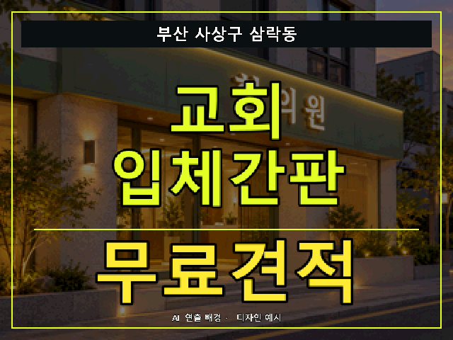 부산 사상구 삼락동 교회 입체간판 무료견적 안내 썸네일 · AI 연출 배경