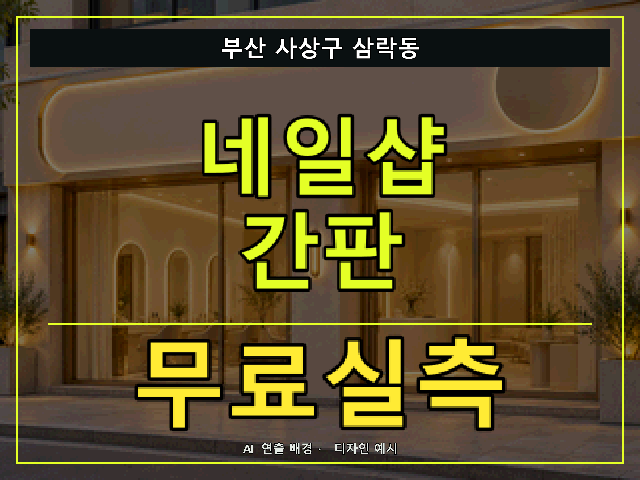 부산 사상구 삼락동 네일샵 간판 무료실측 안내 썸네일 · AI 연출 배경