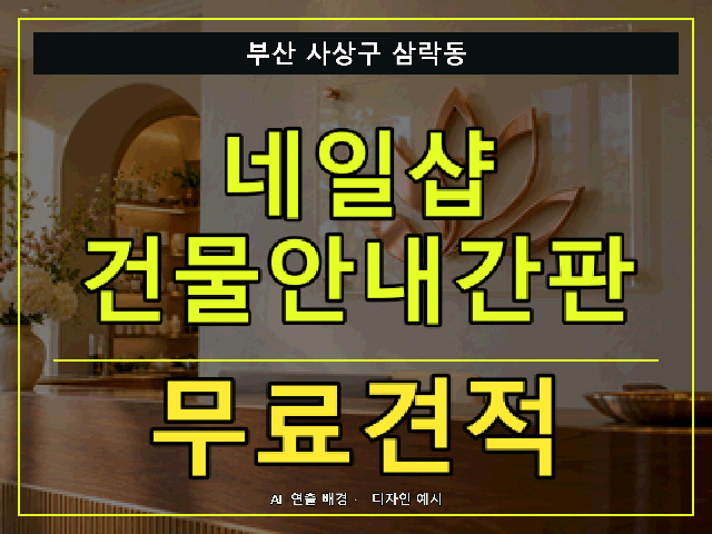 부산 사상구 삼락동 네일샵 건물안내간판 무료견적 안내 썸네일 · AI 연출 배경