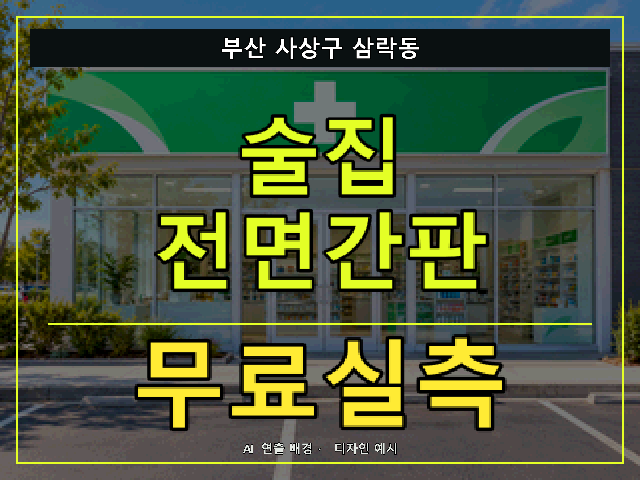 부산 사상구 삼락동 술집 전면간판 무료실측 안내 썸네일 · AI 연출 배경