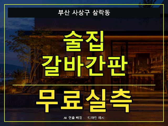 부산 사상구 삼락동 술집 갈바간판 무료실측 안내 썸네일 · AI 연출 배경