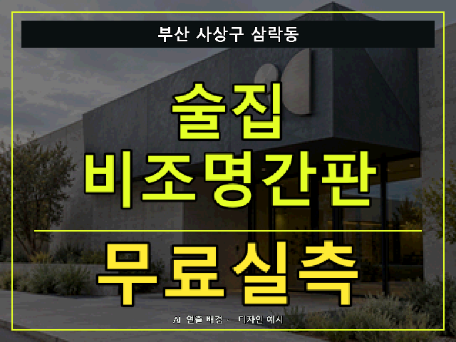 부산 사상구 삼락동 술집 비조명간판 무료실측 안내 썸네일 · AI 연출 배경