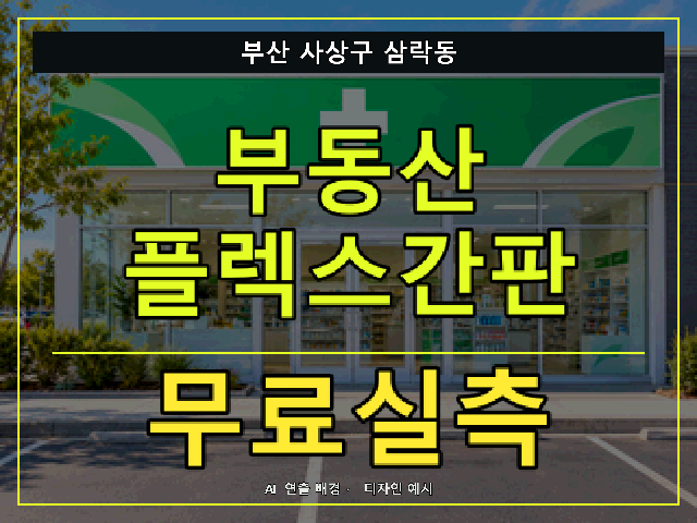 부산 사상구 삼락동 부동산 플렉스간판 무료실측 안내 썸네일 · AI 연출 배경