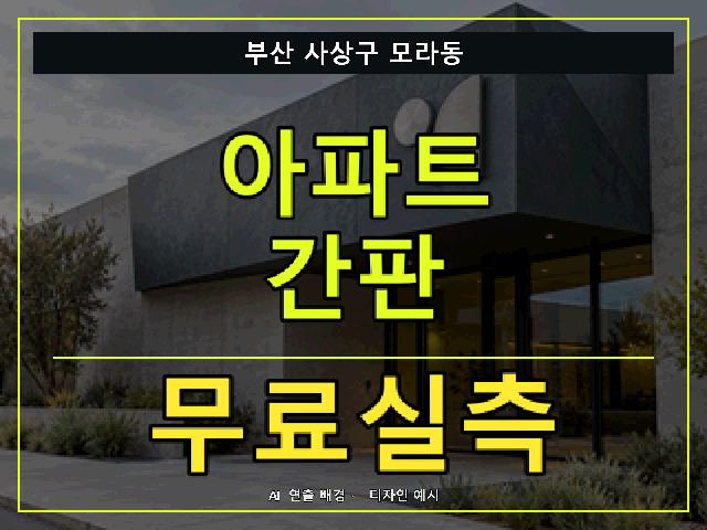 부산 사상구 모라동 아파트 간판 무료실측 안내 썸네일 · AI 연출 배경