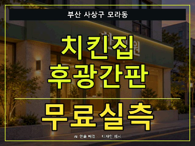 부산 사상구 모라동 치킨집 후광간판 무료실측 안내 썸네일 · AI 연출 배경